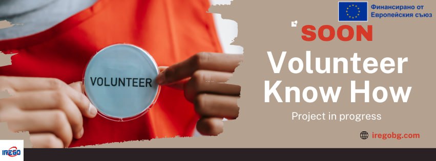 Започна набирането на участници за проект „Volunteer – know how“